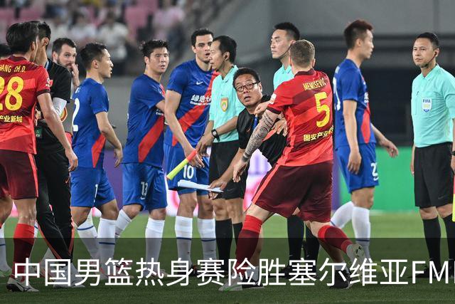 中国男篮热身赛险胜塞尔维亚FMP俱乐部