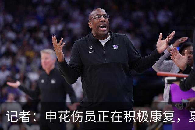 记者：申花伤员正在积极康复，夏窗人员调整工作稳步推进中